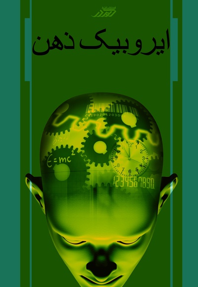 ایروبیک ذهن